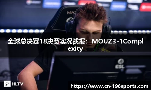 全球总决赛18决赛实况战报:MOUZ3-1Complexity