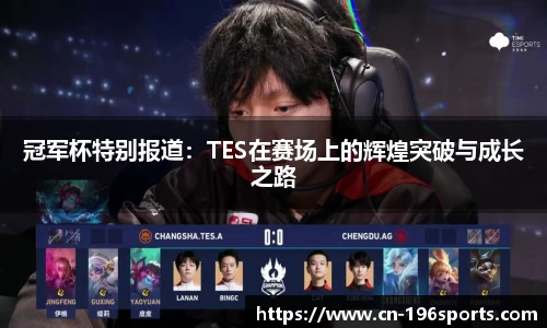 冠军杯特别报道：TES在赛场上的辉煌突破与成长之路