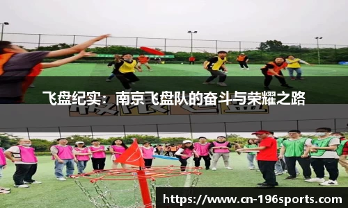 飞盘纪实：南京飞盘队的奋斗与荣耀之路
