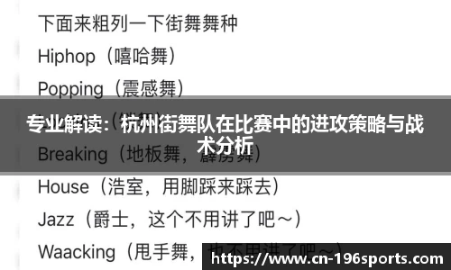 专业解读：杭州街舞队在比赛中的进攻策略与战术分析
