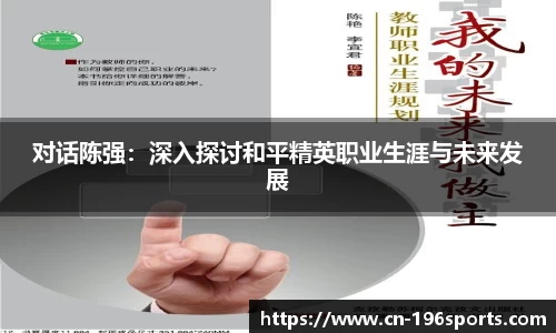 对话陈强：深入探讨和平精英职业生涯与未来发展