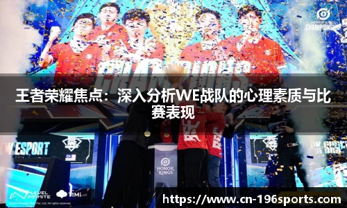 王者荣耀焦点：深入分析WE战队的心理素质与比赛表现