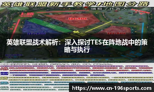 英雄联盟战术解析：深入探讨TES在阵地战中的策略与执行