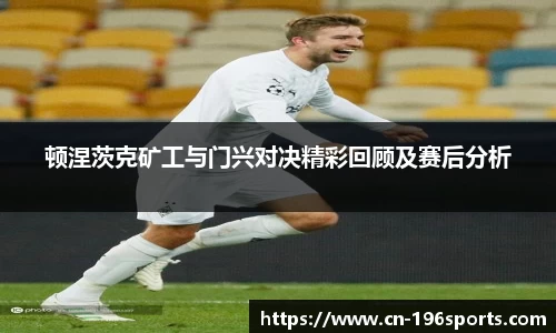 顿涅茨克矿工与门兴对决精彩回顾及赛后分析