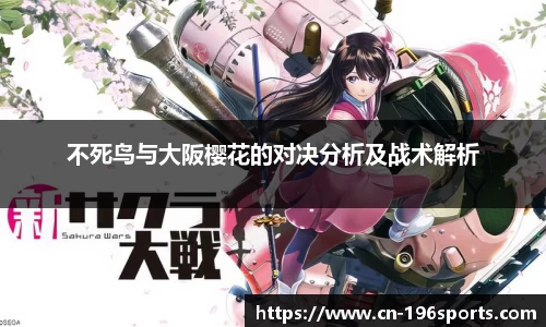 不死鸟与大阪樱花的对决分析及战术解析